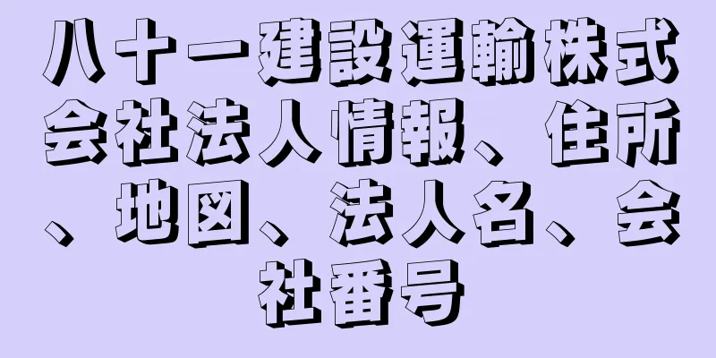 八十一建設運輸株式会社法人情報、住所、地図、法人名、会社番号