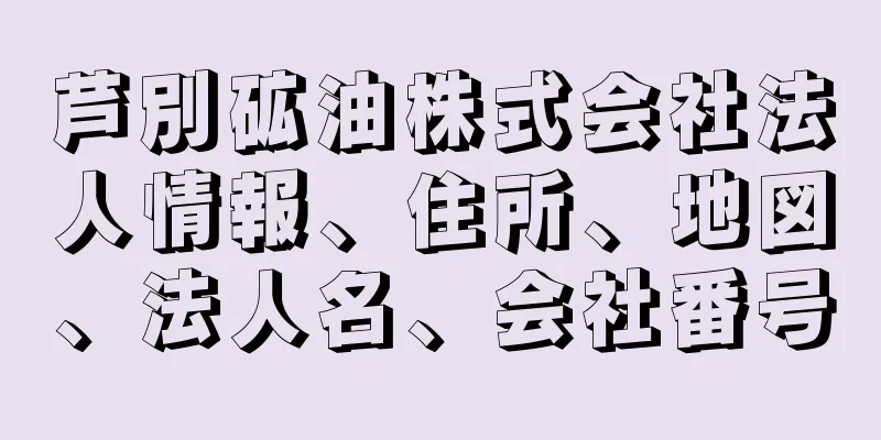 芦別砿油株式会社法人情報、住所、地図、法人名、会社番号