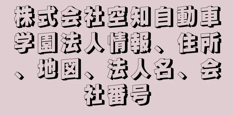 株式会社空知自動車学園法人情報、住所、地図、法人名、会社番号