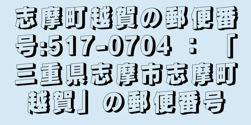 志摩町越賀の郵便番号:517-0704 ： 「三重県志摩市志摩町越賀」の郵便番号