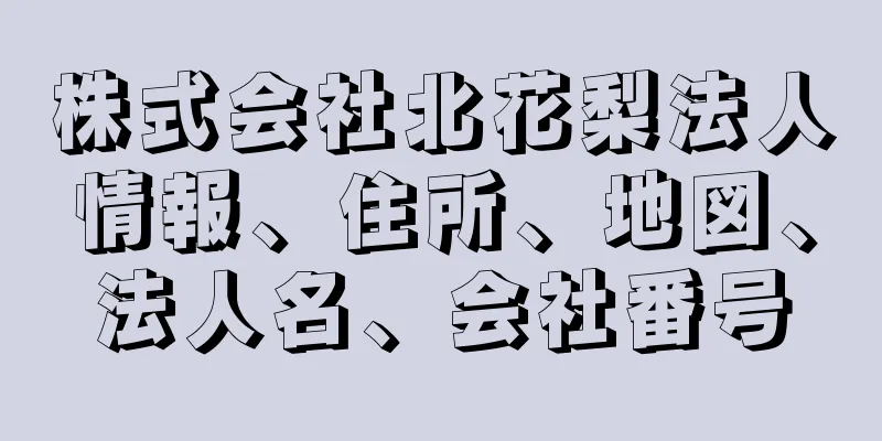 株式会社北花梨法人情報、住所、地図、法人名、会社番号