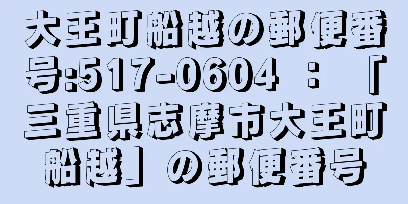 大王町船越の郵便番号:517-0604 ： 「三重県志摩市大王町船越」の郵便番号
