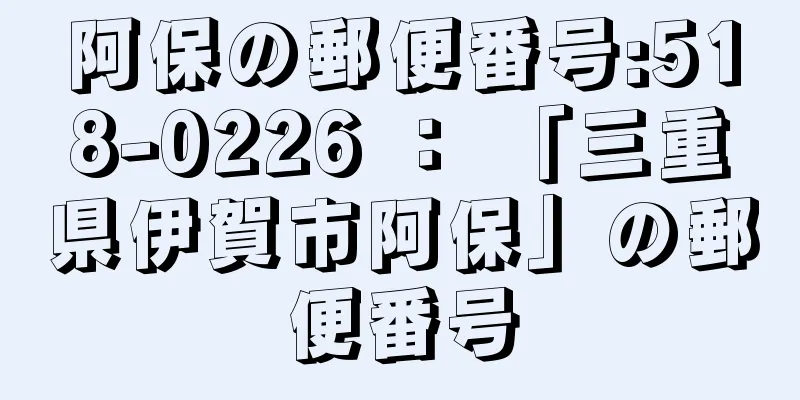 阿保の郵便番号:518-0226 ： 「三重県伊賀市阿保」の郵便番号