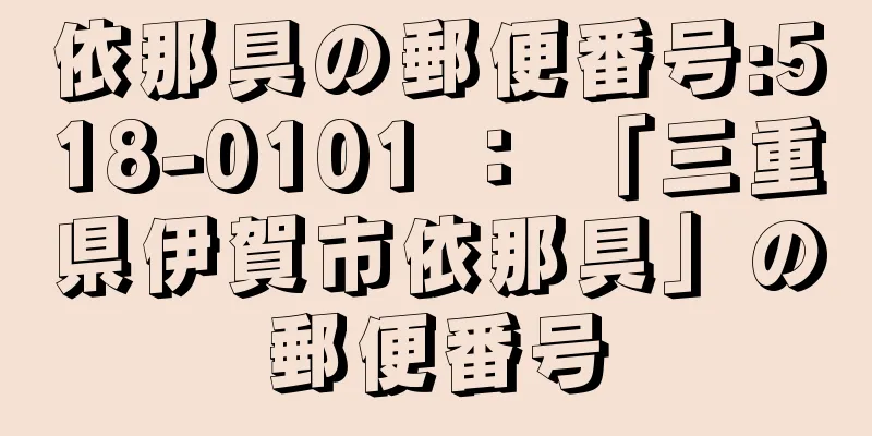 依那具の郵便番号:518-0101 ： 「三重県伊賀市依那具」の郵便番号