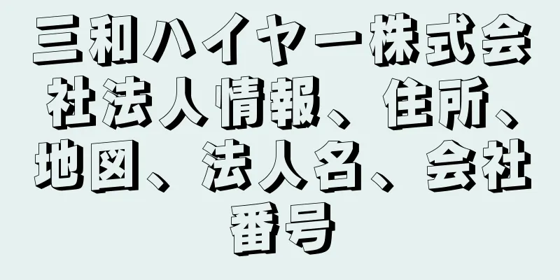 三和ハイヤー株式会社法人情報、住所、地図、法人名、会社番号