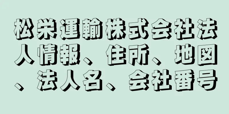 松栄運輸株式会社法人情報、住所、地図、法人名、会社番号
