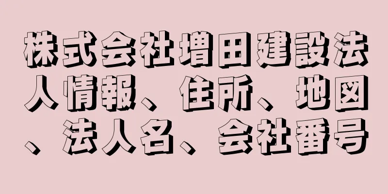 株式会社増田建設法人情報、住所、地図、法人名、会社番号