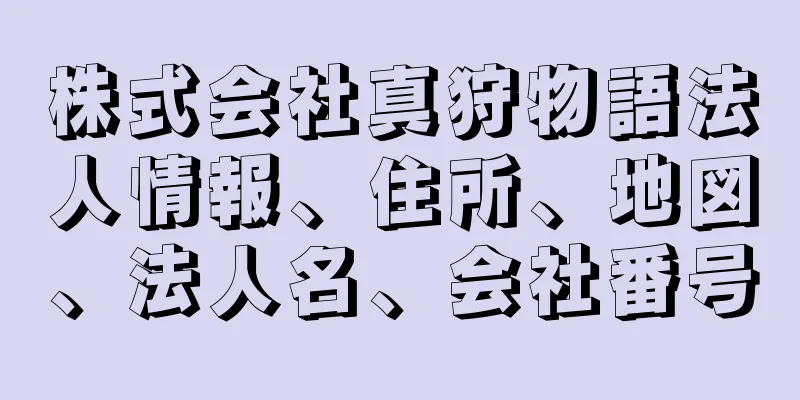 株式会社真狩物語法人情報、住所、地図、法人名、会社番号