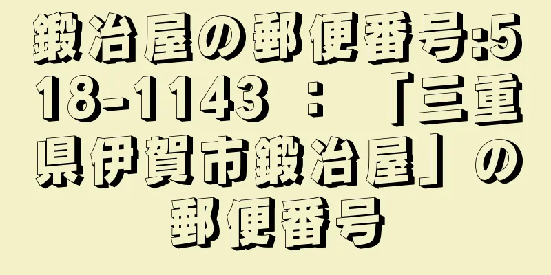 鍛冶屋の郵便番号:518-1143 ： 「三重県伊賀市鍛冶屋」の郵便番号