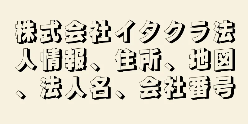 株式会社イタクラ法人情報、住所、地図、法人名、会社番号