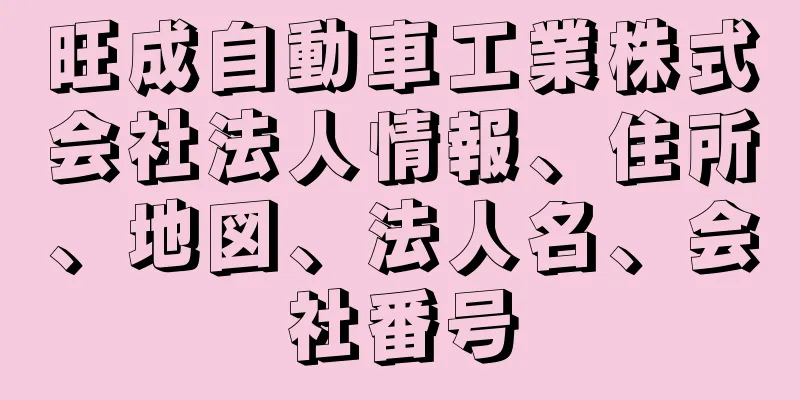 旺成自動車工業株式会社法人情報、住所、地図、法人名、会社番号