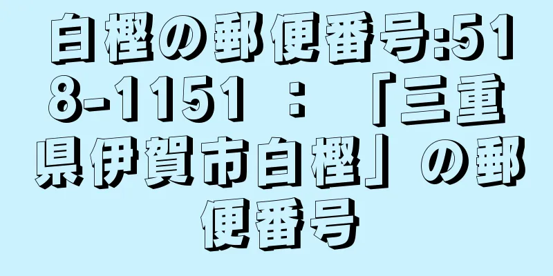 白樫の郵便番号:518-1151 ： 「三重県伊賀市白樫」の郵便番号