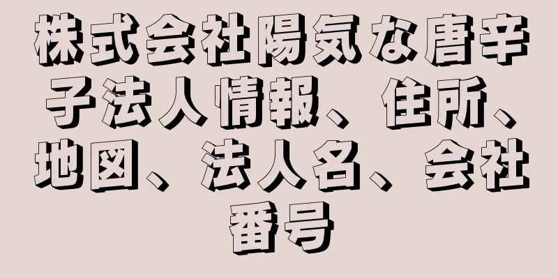 株式会社陽気な唐辛子法人情報、住所、地図、法人名、会社番号