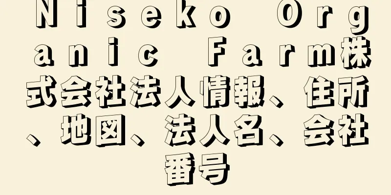 Ｎｉｓｅｋｏ　Ｏｒｇａｎｉｃ　Ｆａｒｍ株式会社法人情報、住所、地図、法人名、会社番号