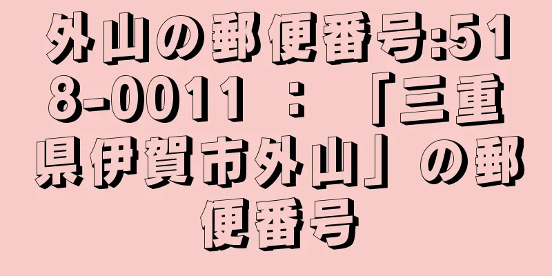 外山の郵便番号:518-0011 ： 「三重県伊賀市外山」の郵便番号