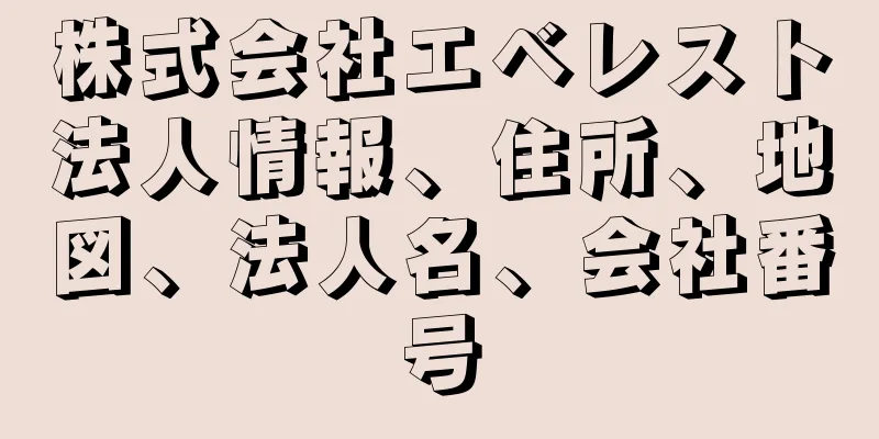 株式会社エベレスト法人情報、住所、地図、法人名、会社番号