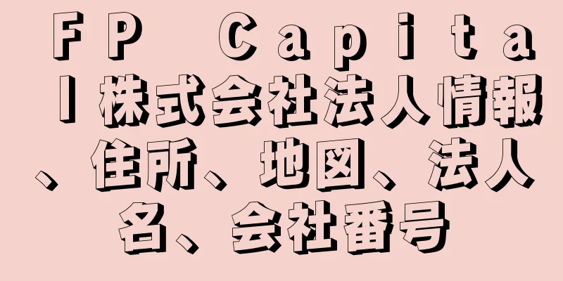 ＦＰ　Ｃａｐｉｔａｌ株式会社法人情報、住所、地図、法人名、会社番号