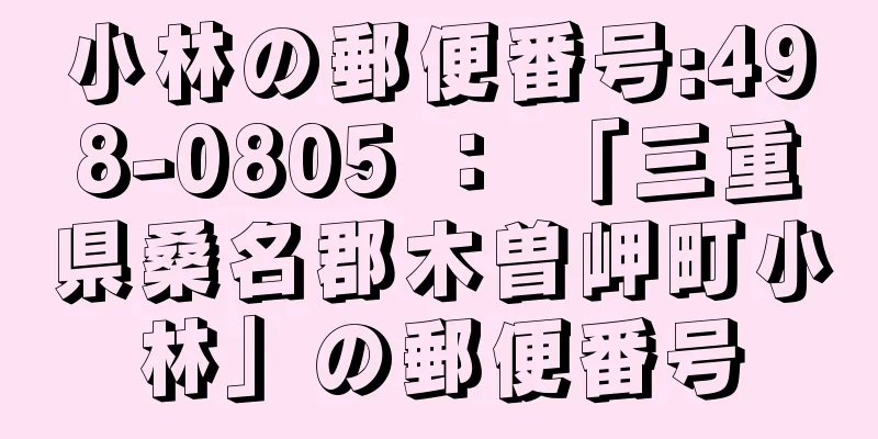 小林の郵便番号:498-0805 ： 「三重県桑名郡木曽岬町小林」の郵便番号