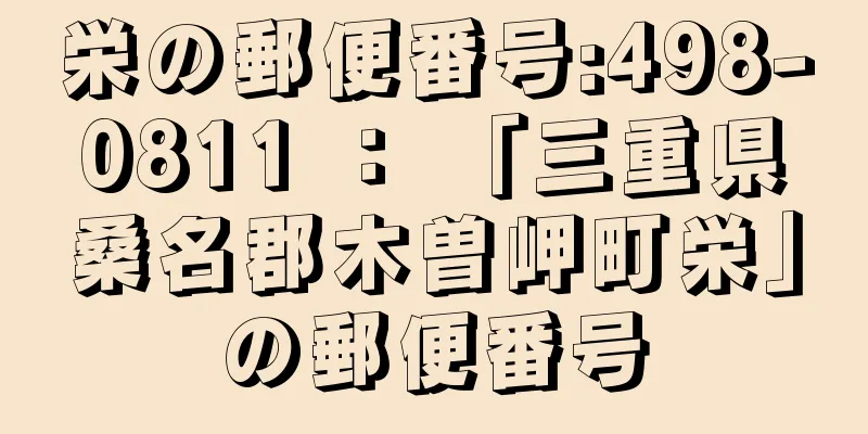 栄の郵便番号:498-0811 ： 「三重県桑名郡木曽岬町栄」の郵便番号