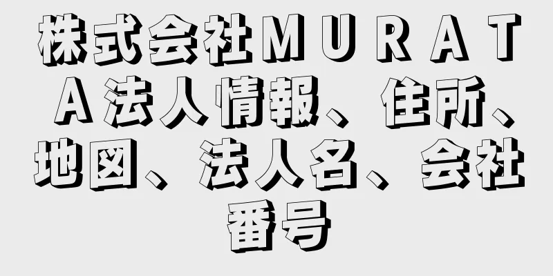 株式会社ＭＵＲＡＴＡ法人情報、住所、地図、法人名、会社番号