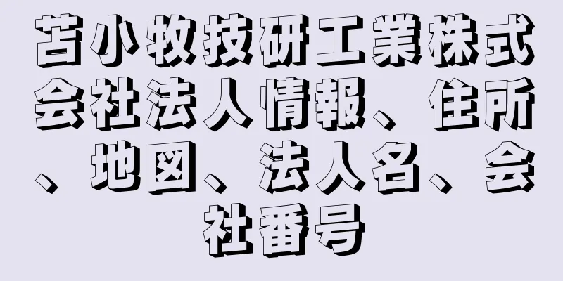 苫小牧技研工業株式会社法人情報、住所、地図、法人名、会社番号