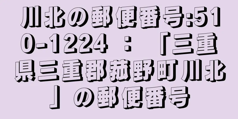 川北の郵便番号:510-1224 ： 「三重県三重郡菰野町川北」の郵便番号