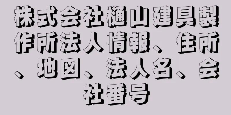 株式会社樋山建具製作所法人情報、住所、地図、法人名、会社番号
