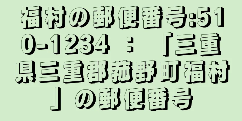 福村の郵便番号:510-1234 ： 「三重県三重郡菰野町福村」の郵便番号