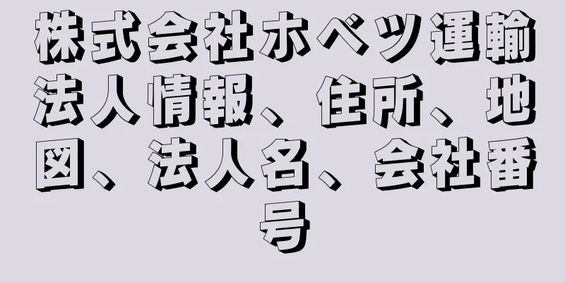 株式会社ホベツ運輸法人情報、住所、地図、法人名、会社番号