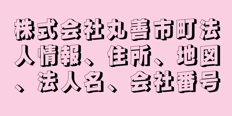 株式会社丸善市町法人情報、住所、地図、法人名、会社番号