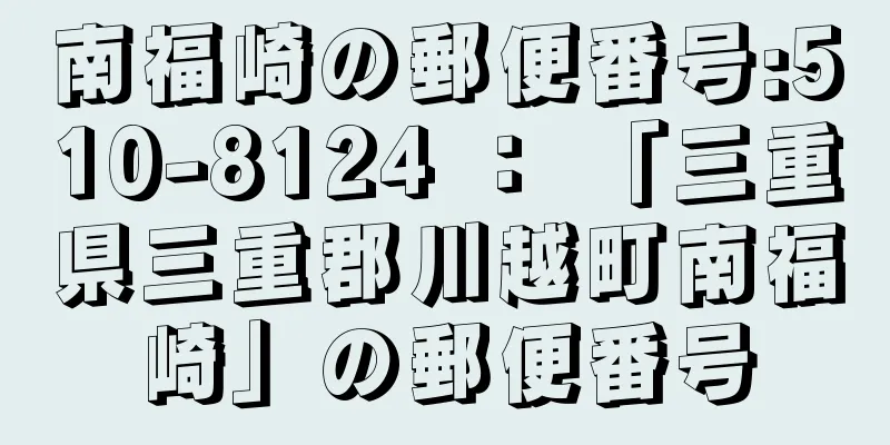 南福崎の郵便番号:510-8124 ： 「三重県三重郡川越町南福崎」の郵便番号