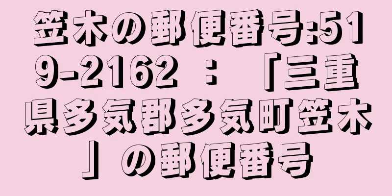 笠木の郵便番号:519-2162 ： 「三重県多気郡多気町笠木」の郵便番号