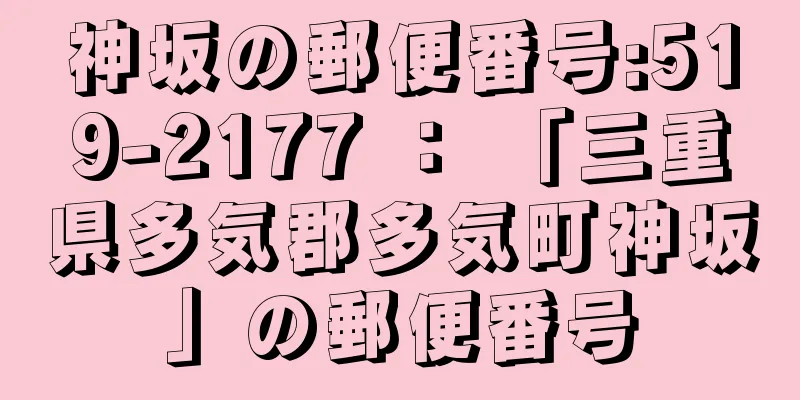 神坂の郵便番号:519-2177 ： 「三重県多気郡多気町神坂」の郵便番号