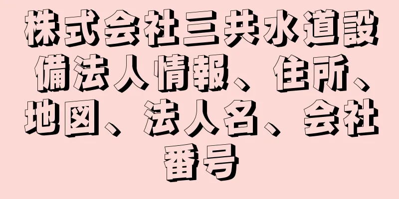 株式会社三共水道設備法人情報、住所、地図、法人名、会社番号