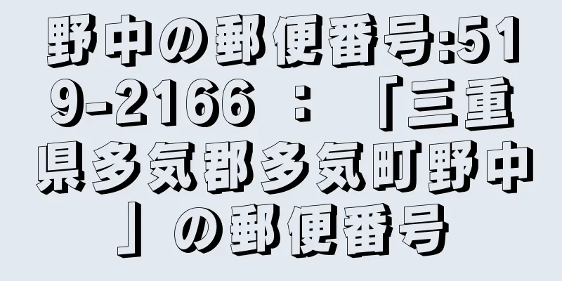 野中の郵便番号:519-2166 ： 「三重県多気郡多気町野中」の郵便番号