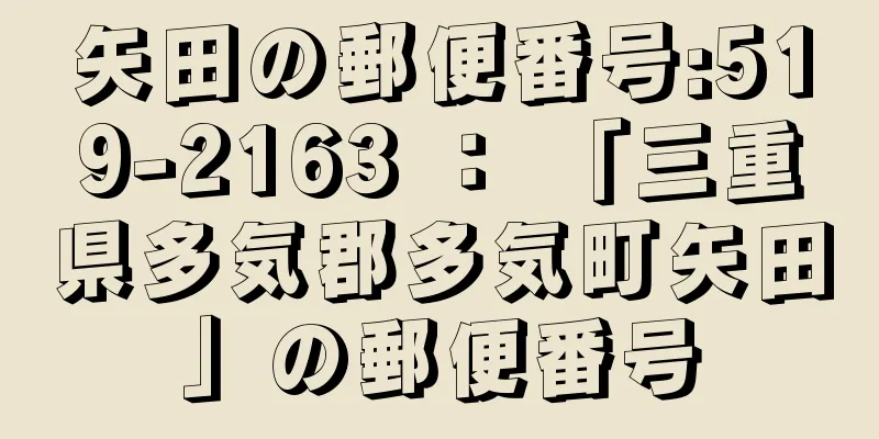 矢田の郵便番号:519-2163 ： 「三重県多気郡多気町矢田」の郵便番号