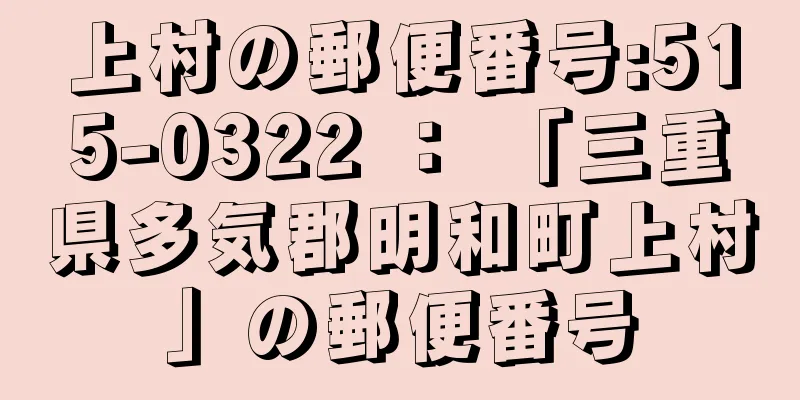 上村の郵便番号:515-0322 ： 「三重県多気郡明和町上村」の郵便番号