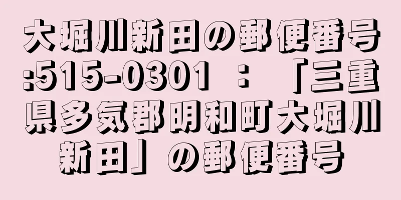 大堀川新田の郵便番号:515-0301 ： 「三重県多気郡明和町大堀川新田」の郵便番号