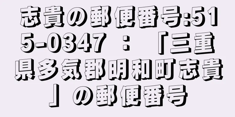 志貴の郵便番号:515-0347 ： 「三重県多気郡明和町志貴」の郵便番号