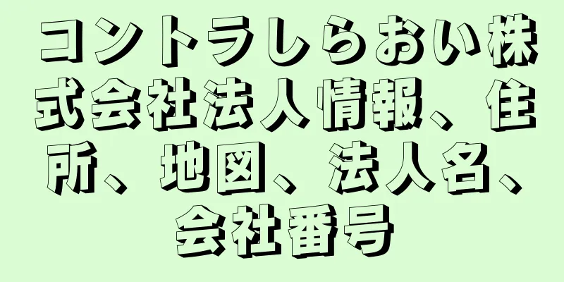 コントラしらおい株式会社法人情報、住所、地図、法人名、会社番号