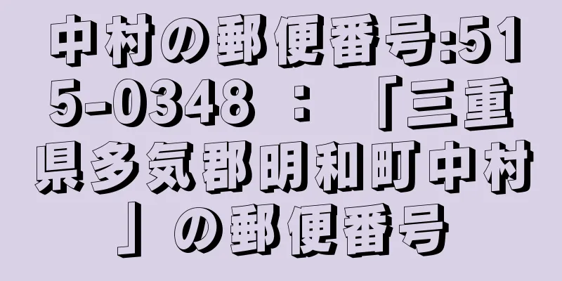 中村の郵便番号:515-0348 ： 「三重県多気郡明和町中村」の郵便番号