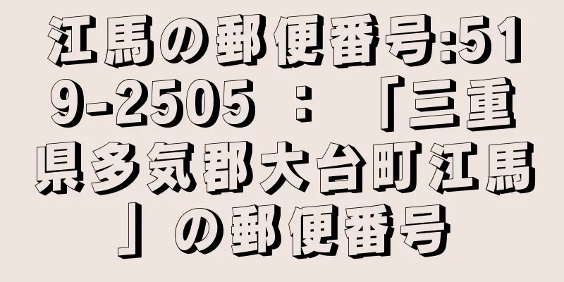 江馬の郵便番号:519-2505 ： 「三重県多気郡大台町江馬」の郵便番号