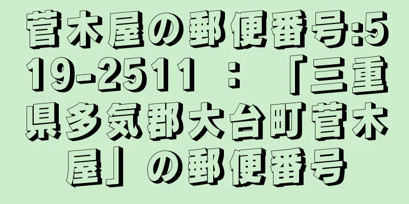 菅木屋の郵便番号:519-2511 ： 「三重県多気郡大台町菅木屋」の郵便番号