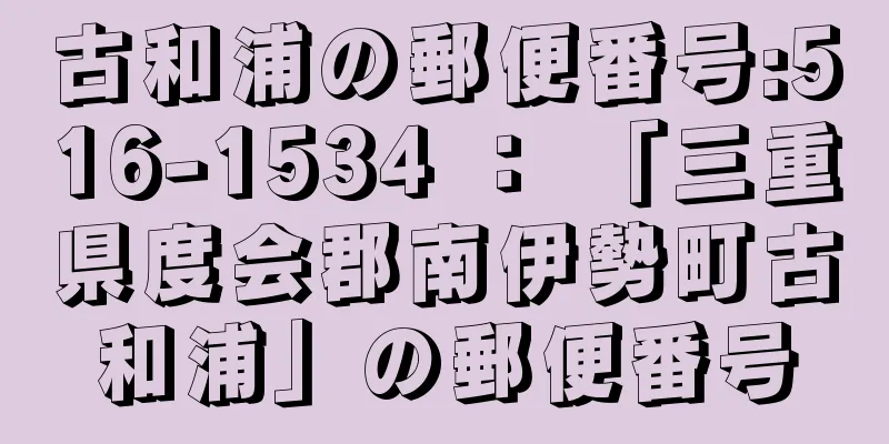古和浦の郵便番号:516-1534 ： 「三重県度会郡南伊勢町古和浦」の郵便番号