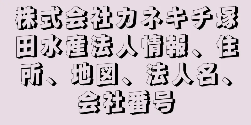 株式会社カネキチ塚田水産法人情報、住所、地図、法人名、会社番号