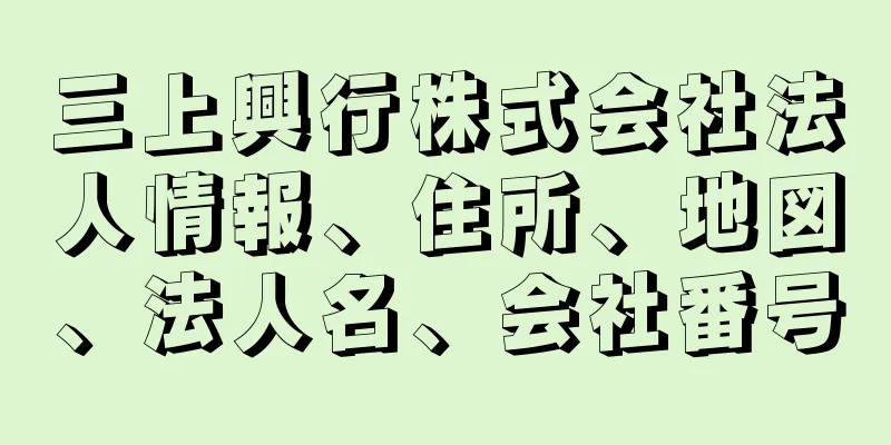 三上興行株式会社法人情報、住所、地図、法人名、会社番号