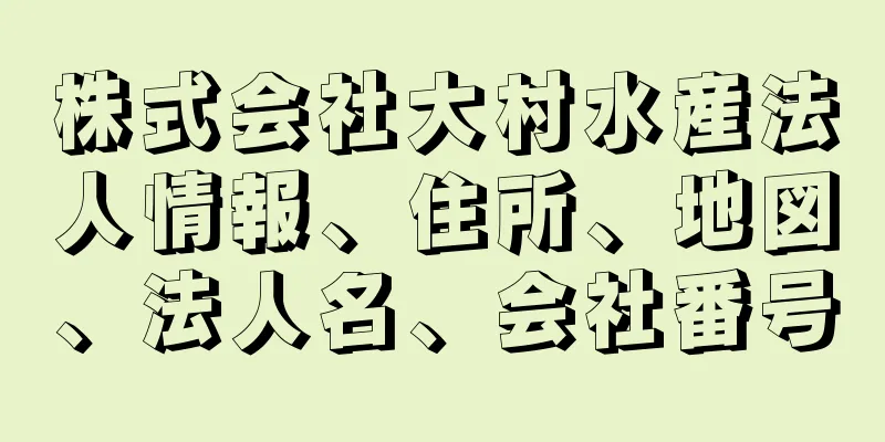 株式会社大村水産法人情報、住所、地図、法人名、会社番号