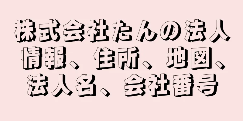 株式会社たんの法人情報、住所、地図、法人名、会社番号