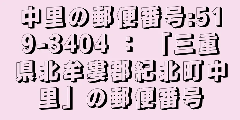 中里の郵便番号:519-3404 ： 「三重県北牟婁郡紀北町中里」の郵便番号