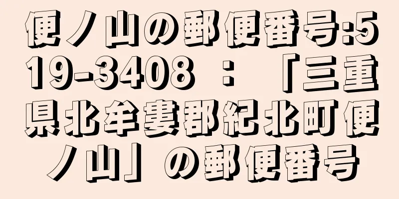便ノ山の郵便番号:519-3408 ： 「三重県北牟婁郡紀北町便ノ山」の郵便番号